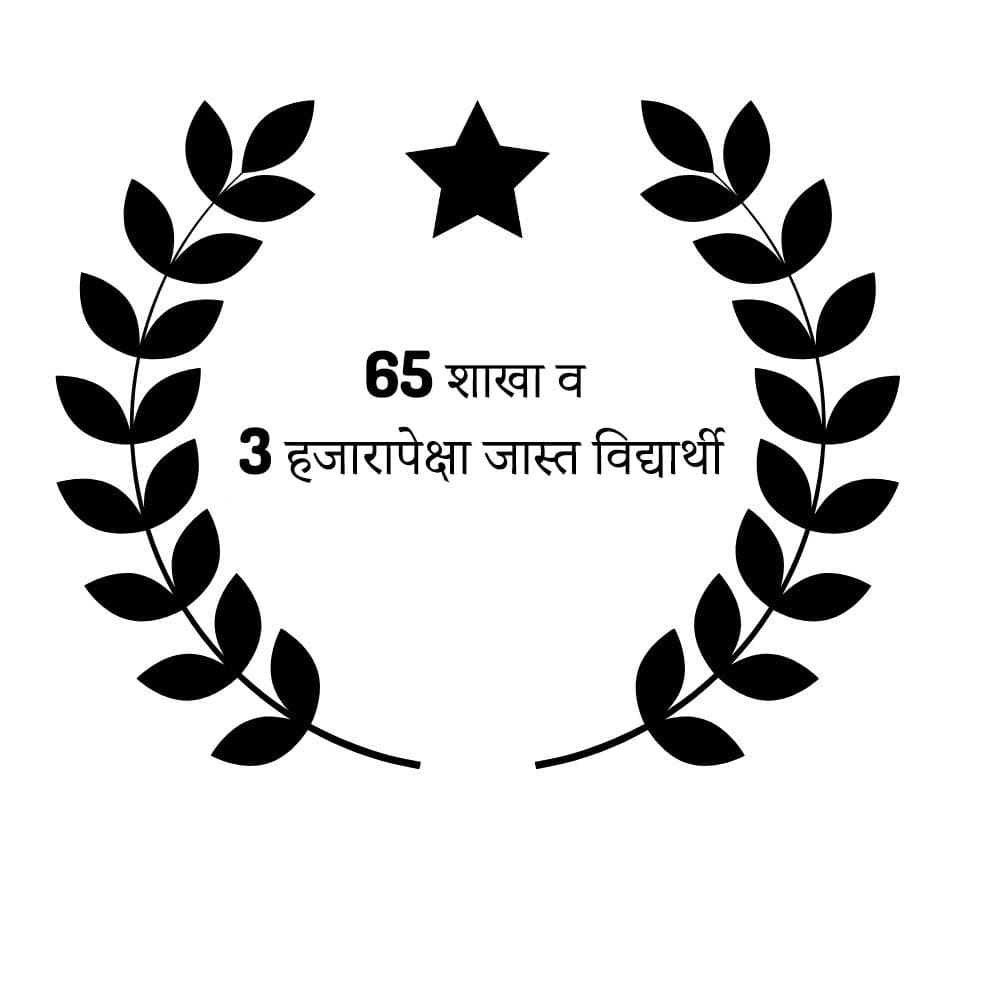 65 शाखा व 3 हजारापेक्षा जास्त विद्यार्थी